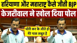 BJP कैसे जीती हरियाणा और महाराष्ट्र  Kejriwal ने खोल दिया पोल  Arvind Kejriwal Live [upl. by Amara]