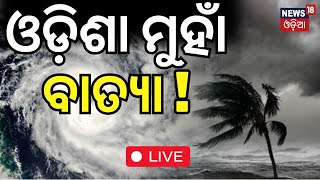 Cyclone News Live ଓଡ଼ିଶା ମୁହାଁ ବାତ୍ୟା  Cyclone Threat For Odisha  Odisha Cyclone  IMD Alert [upl. by Nirad]