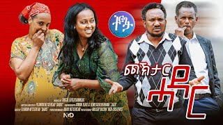 New Eritrean Comedy ጮኽታር ሓዳር  Choktar Hadar By DABIS  2024 neweritreancomedy eritreancomedy [upl. by Jadwiga]