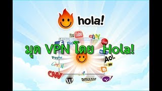 มุด VPN โดย Hola [upl. by Perrie]