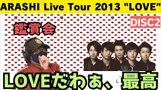 【嵐ライブ鑑賞会】改めてライブ凄いと思う‼️次も楽しみです♪『ARASHI Live Tour 2013 “LOVE”』DISC2 鑑賞会 [upl. by Kenleigh]