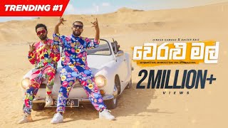 Veralu Mal quotවෙරළු මල්quot Dinesh Gamage Ft Kaizer Kaiz  Official Music Video [upl. by Etnahs]