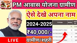 🏘️ प्रधानमंत्री आवास योजना लिस्ट। pm awas 40000₹ किस्त जारी । pmawaslist trendingvideo pmmodi [upl. by Anyt]