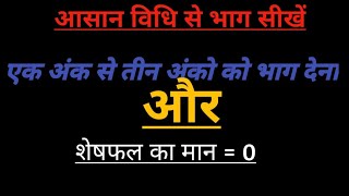 भाग कैसे करते है bhag kaise karen bhag ke sawal bhag kaise karte hain bhag भाग divide math [upl. by Benedick]