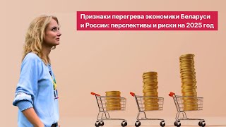 Признаки перегрева экономики Беларуси и России перспективы и риски на 2025 год [upl. by Ricoriki]