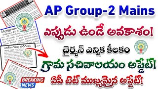 AP Group2 Mains exam dates update ap sachivalaya update ap tet correction Update latest ap jobs [upl. by Kal]