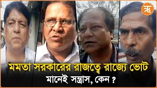 Election violence Bengal  মমতা সরকারের রাজত্বে রাজ্যে ভোট মানেই সন্ত্রাস [upl. by Arel]