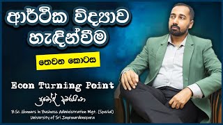 ADVANCE LEVEL ECONOMICS  INTRODUCTION TO ECONOMICS ආර්ථික විද්‍යාව හැඳින්වීම UNIT 01 PART 3 [upl. by Neeluqcaj576]