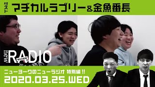 【ゲスト：マヂカルラブリーamp金魚番長】ニューヨークのニューラジオ特別編24 2020年3月25日水 [upl. by Ennaoj]