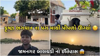 જામનગર બાલચડી ઈતિહાસ amp આ જગ્યા એ થી કૃષ્ણ ભગવાન ના પગ માથી પીપળો ઊગ્યો તો 😱 [upl. by Eirena976]