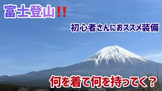 【富士登山】初の富士山へ登山する時に何を着て何を持って行くか？kouの持ち物とウエアの装備一式紹介します♥＃山富士山持ち物装備ウエア初心者 [upl. by Atalante]