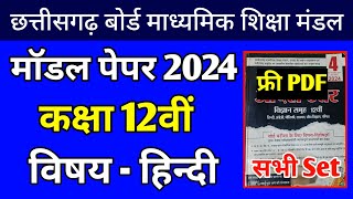 CG Board Exam 2024 Model Paper cgbse 12th hindi modal paper CG Board 10th12th Model Paper 2024 [upl. by Aikar]