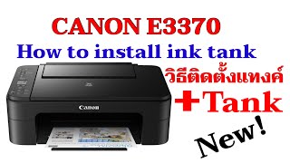 CANON E3370TANK วิธีติดตั้งอิ้งแทงค์อย่างละเอียด [upl. by Novled235]