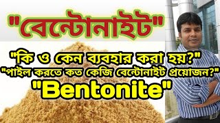 বেন্টোনাইট কি। Bentonite Estimate for Pile। Slurry Tank Design। Bentonite uses in drilling। [upl. by Raseac]