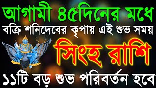 সিংহ রাশি৪৫দিনের মধ্যে ভাগ্যে সোনা ফলবে শনিদেবের ।Singha Rashi OctoberSingha Rashi 2024Leo [upl. by Neffirg]