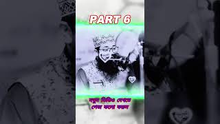 part6 গুনা করে অন্তরটি পচিয়ে ফেলেছেন ওয়াজটি শুনে অন্তরটি পরিষ্কার করেন MuftiAbdullahAlMamun [upl. by Laefar]