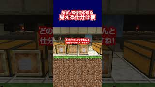 【安定感ピカイチ】チェストに突っ込むだけで自動仕分け【アイテム仕分け機】 minecraftshorts minecraft マインクラフト [upl. by Knobloch752]