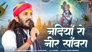 नदियाँ रो नीर सांवरा  Nadiya Ro Nir Sanwra  New Bhajan 2024  Chotu Singh Rawna New Song 2024 [upl. by Ko]