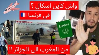 واش بالصح كاين اسكال في فرنسا  سفر من المغرب الى الجزائر  اجي تعرف الحقيقة مغربي في الجزائر 🇩🇿 [upl. by Sheilah945]