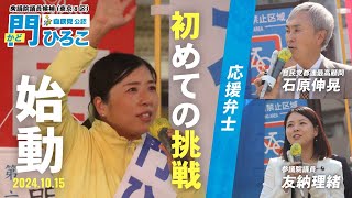 門ひろこ 東京8区 杉並衆議院候補 出陣式＆第一声ダイジェスト [upl. by Abbey661]