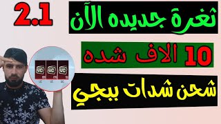 شحن شدات ببجي مجانا  ثغرة جديده  موقع شحن شدات ببجي عن طريق الايدي 🤑 شحن شدات ببجي مجانا 2022 [upl. by Eniahpets]