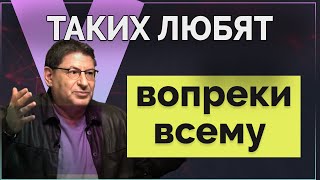 4 Секрета женщин которых любят просто так а не за что  то МИХАИЛ ЛАБКОВСКИЙ [upl. by Lauer]