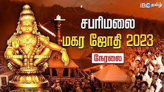 Sabarimala Makara Jyothi Live 2023  சபரிமலை மகரஜோதி நேரலை  Sabarimala Live  IBC Tamil [upl. by Magda]