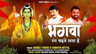 भगवा रंग चढ़ने लगा है  Bhagwa Rang Chadne Laga Hai  Manoj Tiwari Ji amp Kanhiya Mittal JiSaawariya [upl. by Sivolc74]