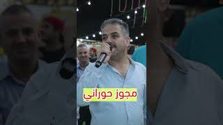 أحمد القسيم  مجوز حوراني [upl. by Zarla]