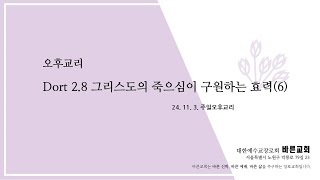 24년 11월 3일 오후교리 Dort 28 그리스도의 공로3 그리스도 그리스도 [upl. by Harle]