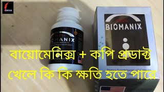 বায়োমেনিক্সপ্লাস কপি প্রোডাক্ট খেলে কি কি ক্ষতি হতে পারে Biomanixplus copy product kale ki hoy [upl. by Milano829]