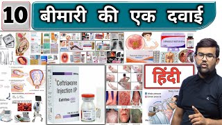 Antibiotic  एंटीबॉयोटिक्स  Medicine  Treatment  Pharmacy  Doctor  Nursing  MBBS  BHMS [upl. by Yspyg]