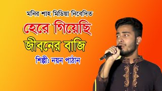 হেরে গিয়েছি জীবনের বাজি। শিল্পী নয়ন [upl. by Bust]