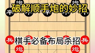 中国象棋： 破解顺手炮的妙招 [upl. by Annoled]