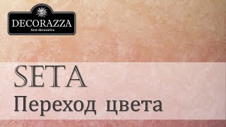 Decorazza Seta quotГладкий щёлк с переходом цветаquot Декоративная перламутровая краска [upl. by Asseneg]