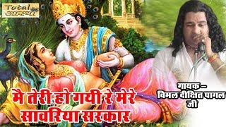 Mein Teri Ho Gayi Re Mere Saawariya Sarkar  Vimal DiXit Pagal  Popular Krishna Bhajan  Devotional [upl. by Coretta]