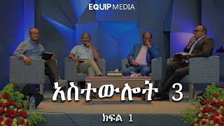 አስተውሎት 3  ክፍል 13  ከማቴዎስ 6 እና 7 [upl. by Rednaskela737]