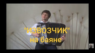 ИзвозчикCabman  НБогословскийЕДербенкоSergey NeverovbayanИзвозчикCabmanДербенко [upl. by Bender443]