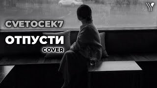 Cvetocek7  Отпусти Cover Elina Avetisyan [upl. by Eruot850]