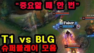 페이커의 미움받을 용기 T1 vs BLG 슈퍼플레이 디테일 [upl. by Surtimed237]