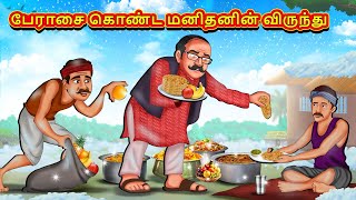 பேராசை கொண்ட மனிதனின் விருந்து  Tamil Moral Stories  Tamil Stories  Tamil Kataikal  Koo Koo TV [upl. by Eylk775]