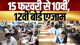 CBSE Exam Date 2025  10वीं और 12वीं की परीक्षाएं 15 फरवरी से होंगी शुरू किस दिन कौन सा होगा पेपर [upl. by Neneek]