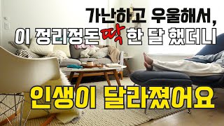 가난하고 우울해서 시작한 정리 정돈 방법 3가지 딱 한 달 했더니 생긴 변화  청소 루틴  깨끗한 집 🏠  살림 루틴 정리정돈 잘하는법 미니멀라이프 [upl. by Manda]