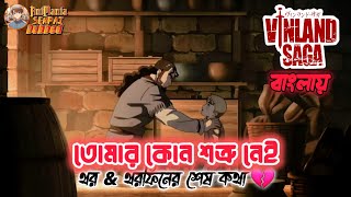 quotতোমার কোন শত্রু নেইquot– Vinland Saga in Bangla Dub  AniManiaSenpai [upl. by Hahnke]