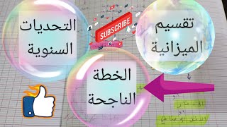 الخطة الناجحة في تقسيم الميزانية و توفير مبلغ التحديات السنوية 💯 تنظيم الوقت و النجاح success [upl. by Alyahsal]