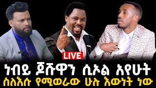 ታላቁ ነብይ በረከት ተካ 11 January 2024 [upl. by Sprage]