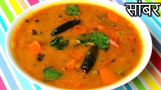 Sambar Recipe in HINDI  Quick and Easy Sambar Recipe  How to Make Sambar in Hindi [upl. by Oiled]