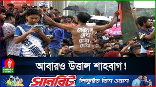 শাহবাগে বিক্ষুব্ধ শিক্ষার্থীদের নতুন কর্মসূচি ঘোষণা [upl. by Ecnirp577]