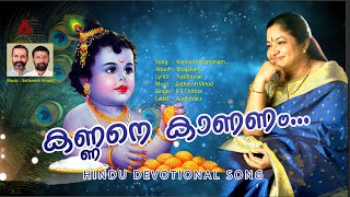 Kannane Kaananam l Bhajanam l Satheesh Vinod l K S Chithra [upl. by Obeded]