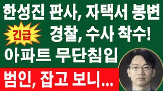 🔴LIVE 속보 한성진 판사 이재명 사건의 후폭풍인가 민주당 지금 난리났다 정청래 큰일났다 [upl. by Irt67]